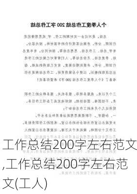 工作总结200字左右范文,工作总结200字左右范文(工人)