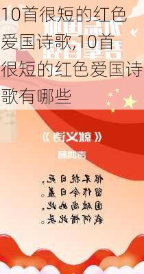 10首很短的红色爱国诗歌,10首很短的红色爱国诗歌有哪些