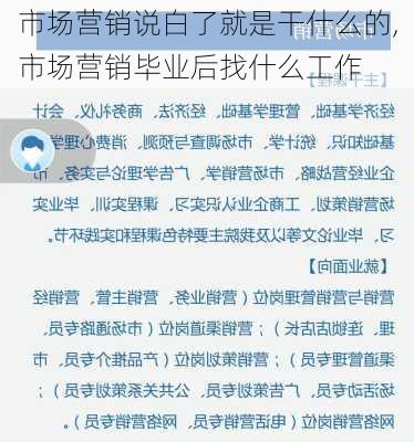 市场营销说白了就是干什么的,市场营销毕业后找什么工作