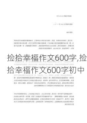 捡拾幸福作文600字,捡拾幸福作文600字初中