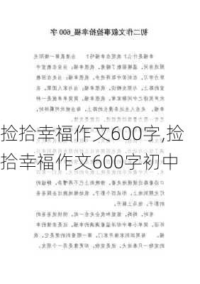 捡拾幸福作文600字,捡拾幸福作文600字初中