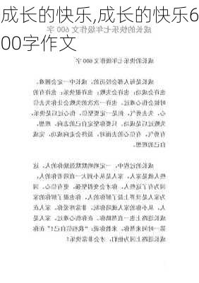 成长的快乐,成长的快乐600字作文