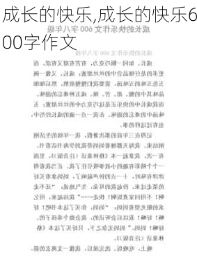 成长的快乐,成长的快乐600字作文