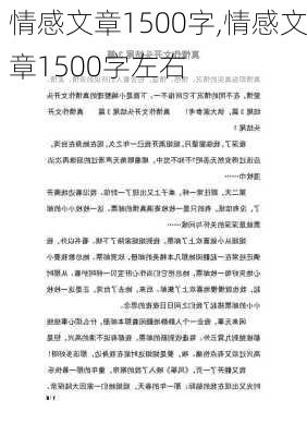 情感文章1500字,情感文章1500字左右