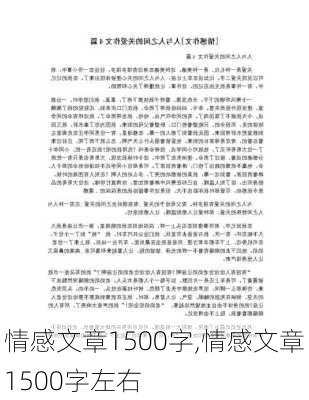 情感文章1500字,情感文章1500字左右