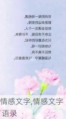 情感文字,情感文字 语录