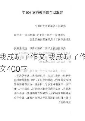 我成功了作文,我成功了作文400字