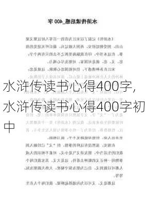 水浒传读书心得400字,水浒传读书心得400字初中