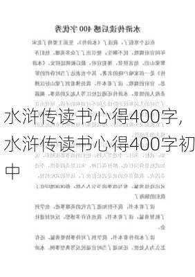 水浒传读书心得400字,水浒传读书心得400字初中