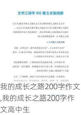 我的成长之路200字作文,我的成长之路200字作文高中生