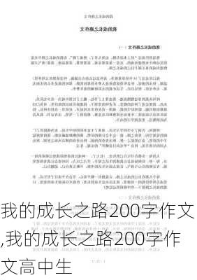 我的成长之路200字作文,我的成长之路200字作文高中生