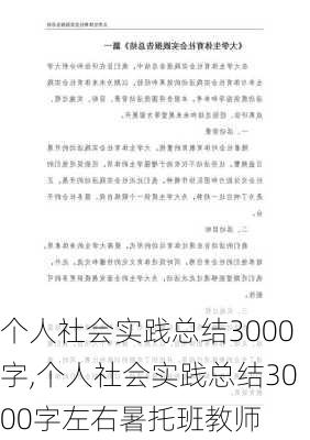 个人社会实践总结3000字,个人社会实践总结3000字左右暑托班教师