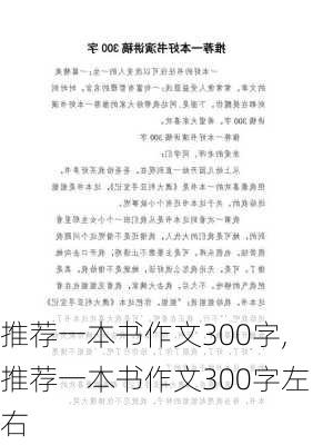 推荐一本书作文300字,推荐一本书作文300字左右