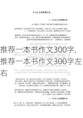 推荐一本书作文300字,推荐一本书作文300字左右