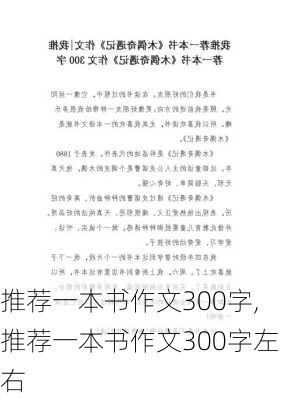 推荐一本书作文300字,推荐一本书作文300字左右