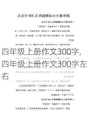 四年级上册作文300字,四年级上册作文300字左右