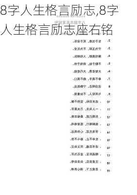 8字人生格言励志,8字人生格言励志座右铭