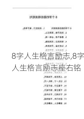 8字人生格言励志,8字人生格言励志座右铭