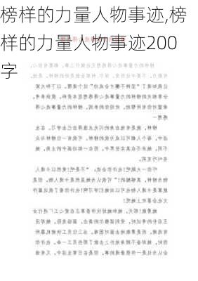 榜样的力量人物事迹,榜样的力量人物事迹200字