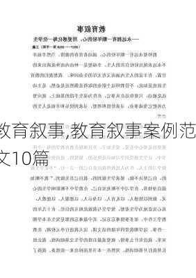 教育叙事,教育叙事案例范文10篇