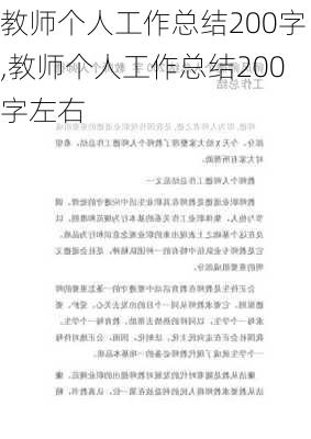 教师个人工作总结200字,教师个人工作总结200字左右