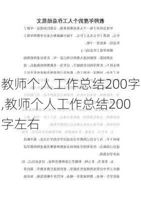 教师个人工作总结200字,教师个人工作总结200字左右