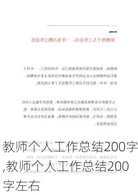 教师个人工作总结200字,教师个人工作总结200字左右