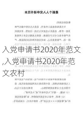 入党申请书2020年范文,入党申请书2020年范文农村