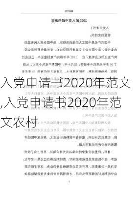 入党申请书2020年范文,入党申请书2020年范文农村