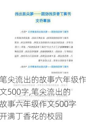 笔尖流出的故事六年级作文500字,笔尖流出的故事六年级作文500字开满丁香花的校园