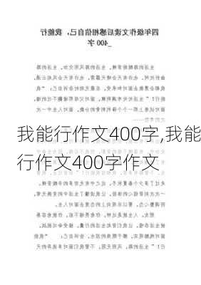 我能行作文400字,我能行作文400字作文