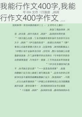 我能行作文400字,我能行作文400字作文