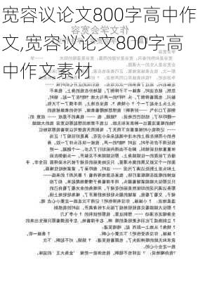 宽容议论文800字高中作文,宽容议论文800字高中作文素材