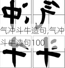 气冲斗牛造句,气冲斗牛造句100