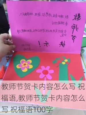 教师节贺卡内容怎么写 祝福语,教师节贺卡内容怎么写 祝福语100字