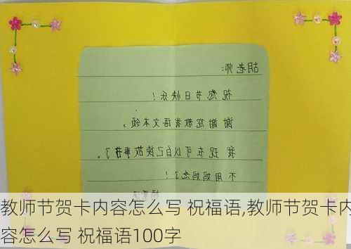 教师节贺卡内容怎么写 祝福语,教师节贺卡内容怎么写 祝福语100字