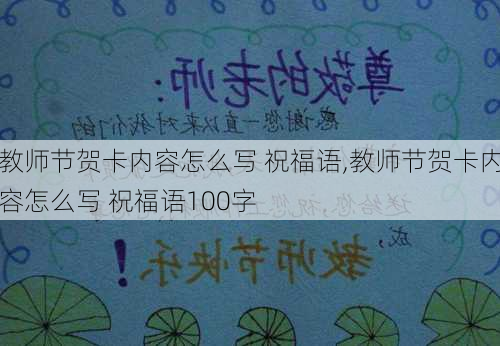 教师节贺卡内容怎么写 祝福语,教师节贺卡内容怎么写 祝福语100字