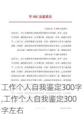 工作个人自我鉴定300字,工作个人自我鉴定300字左右