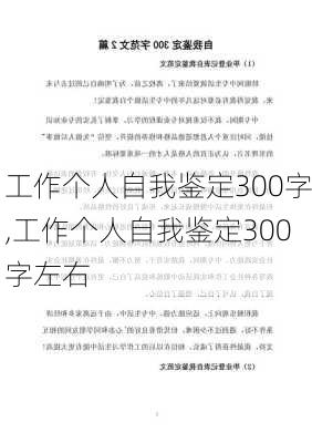 工作个人自我鉴定300字,工作个人自我鉴定300字左右