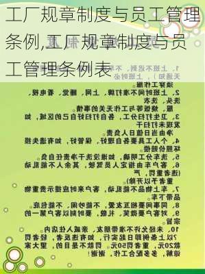 工厂规章制度与员工管理条例,工厂规章制度与员工管理条例表