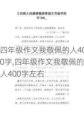 四年级作文我敬佩的人400字,四年级作文我敬佩的人400字左右