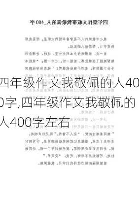 四年级作文我敬佩的人400字,四年级作文我敬佩的人400字左右