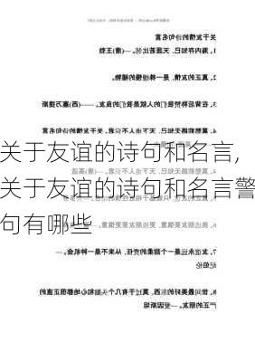 关于友谊的诗句和名言,关于友谊的诗句和名言警句有哪些