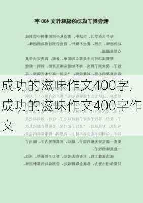 成功的滋味作文400字,成功的滋味作文400字作文