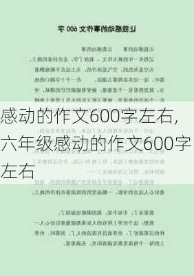 感动的作文600字左右,六年级感动的作文600字左右