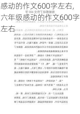 感动的作文600字左右,六年级感动的作文600字左右