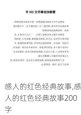 感人的红色经典故事,感人的红色经典故事200字