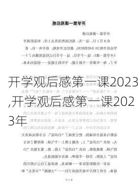 开学观后感第一课2023,开学观后感第一课2023年