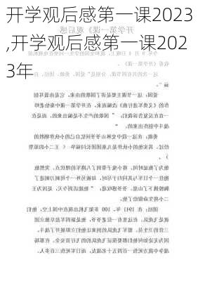 开学观后感第一课2023,开学观后感第一课2023年