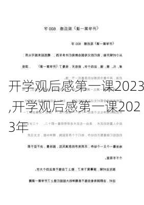 开学观后感第一课2023,开学观后感第一课2023年